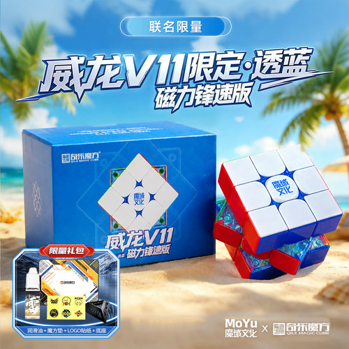 魔域威龙V11限定蓝核锋速版三阶