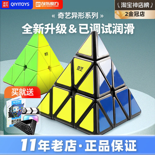 奇艺金字塔魔方斜转镜面移棱异形