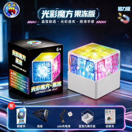 圣手发光魔方三阶光彩果冻3阶透明磁力比赛顺滑炫彩夜光益智玩具