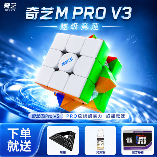 奇艺MPROV3三阶魔方磁力玩具