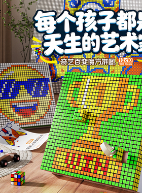 奇艺百变魔方拼图10x10三阶魔方创意拼图DIY早教益智儿童玩具趣味