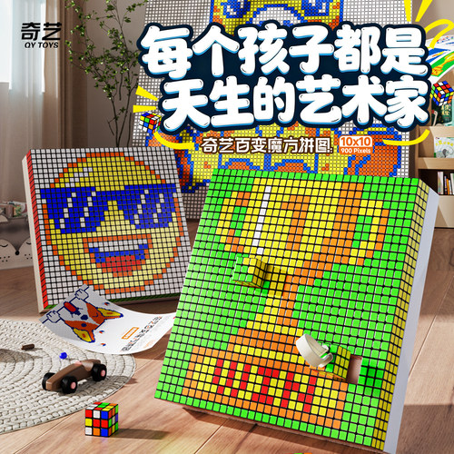 奇艺 百变魔方拼图10x10 三阶魔方创意拼图DIY早教益智儿童玩具