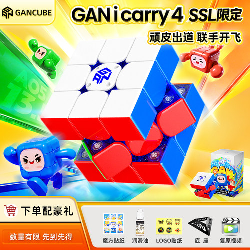 GANicary4SSL限定魔方三阶竞速