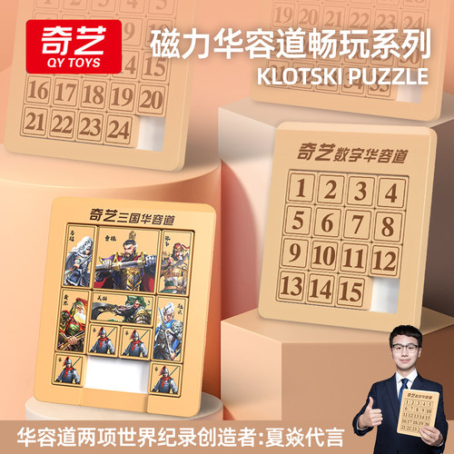 奇艺三国数字华容道滑动拼图益智