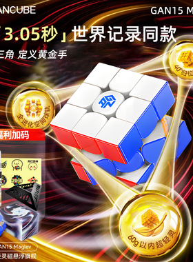 GAN15 Maglev磁悬浮new black旗舰比赛3阶魔方UV钻面三阶磁力玩具
