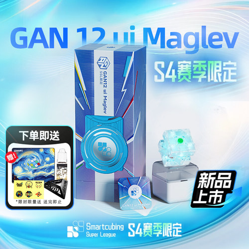 GAN12ui Maglev S4赛季限定版智能魔方磁力儿童益智专业比赛玩具