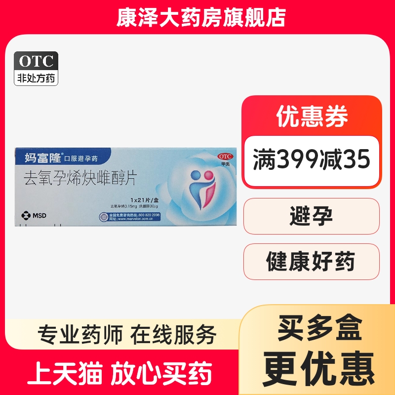 【妈富隆】去氧孕烯炔雌醇片0.15mg30μg*21片/盒