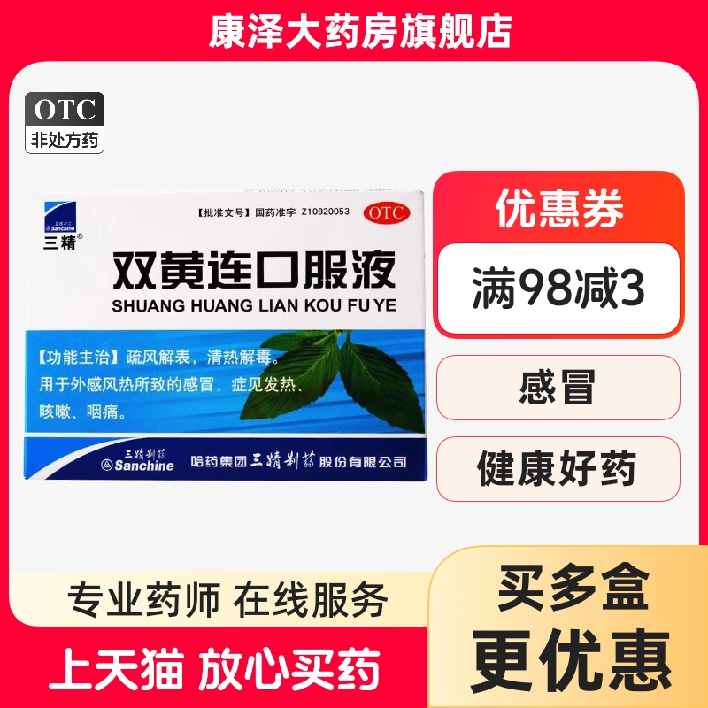 【三精制药】双黄连口服液10ml*10支/盒