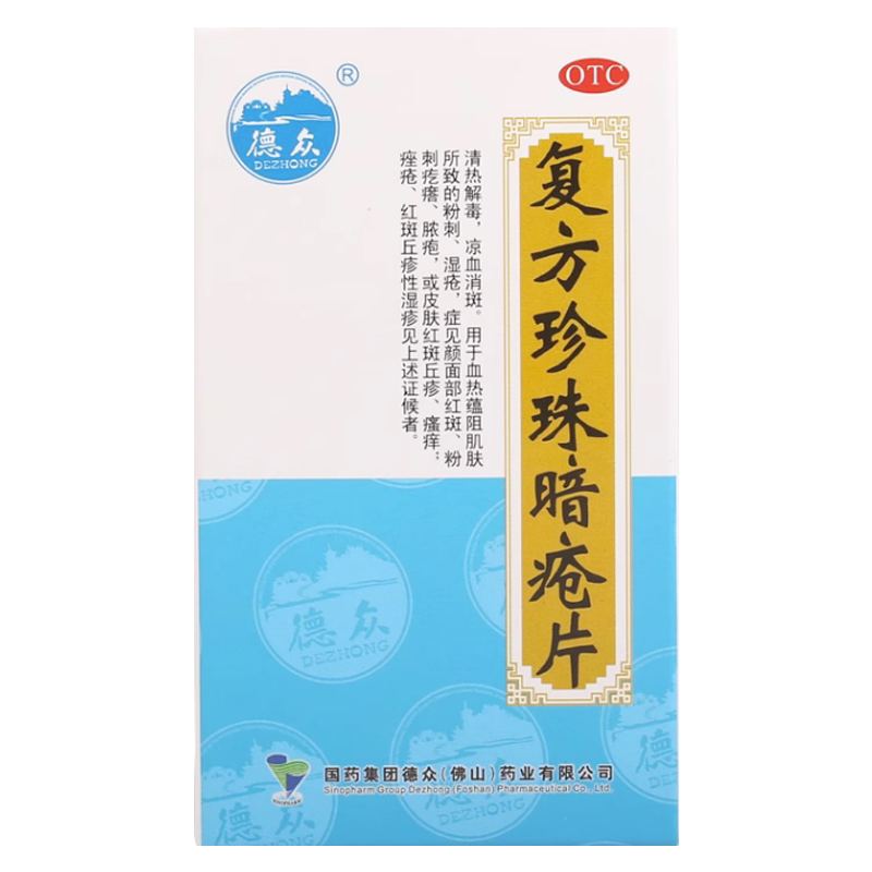 德众复方珍珠暗疮片粉刺疙瘩湿疮面部红斑丘疹性湿疹瘙痒痤疮脓疱