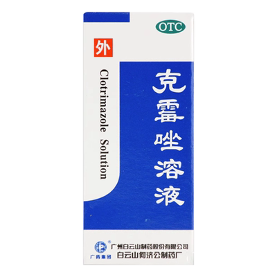【白云山】克霉唑溶液1.5%*8ml/瓶