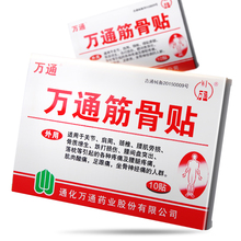 9.9元包邮 万通筋骨贴 膏药 10贴