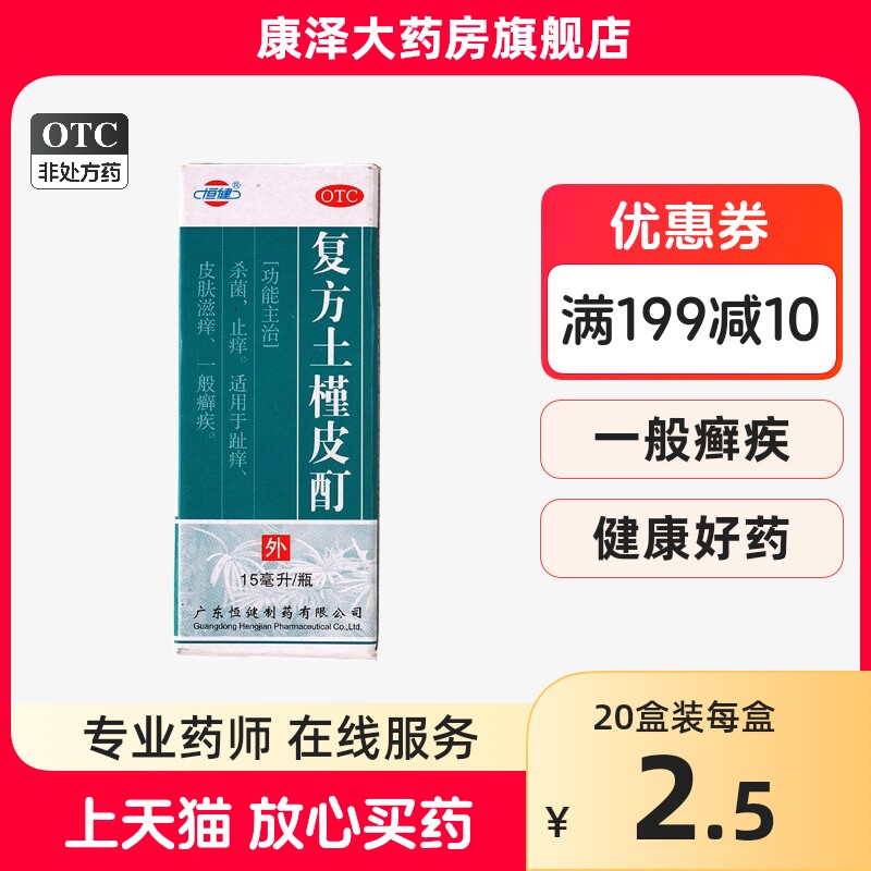 恒健复方土槿皮酊15ml苯甲酸水杨酸杀菌止痒皮肤滋痒癣疾