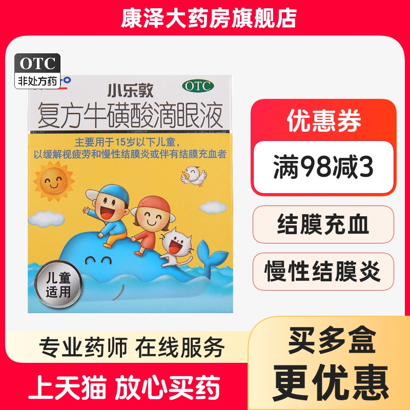 【小乐敦】复方牛磺酸滴眼液13ml*1瓶/盒
