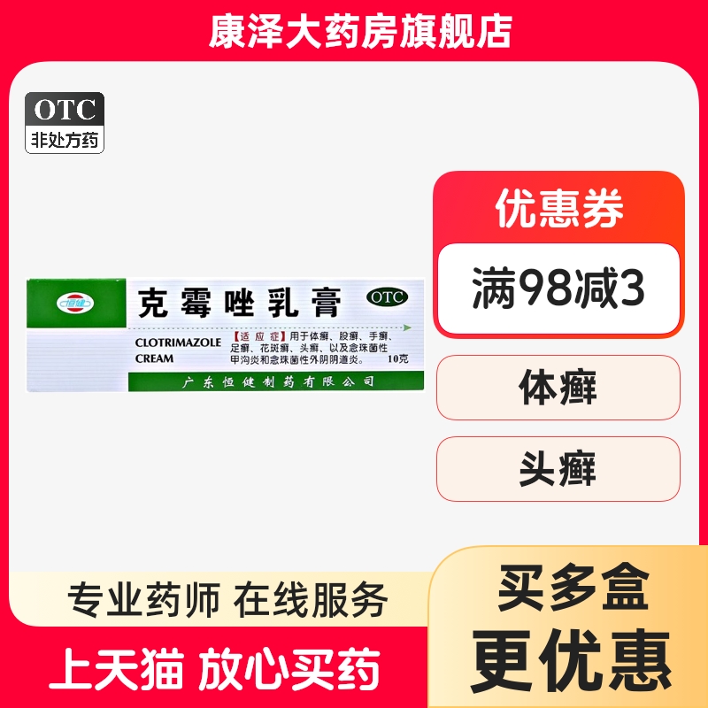 【恒健】克霉唑乳膏3%*10g*1支/盒