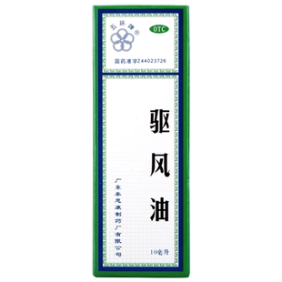 套餐划算】五环牌驱风油10ml活血止痛关节痛外用