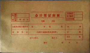 。凭证封面210*105 增票规格财务会计记账凭证封皮牛皮纸通用