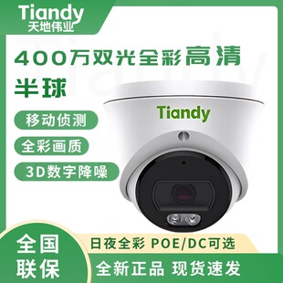 天地伟业2025新款监控摄像头400万定焦全彩POE音频半球双接口14XN