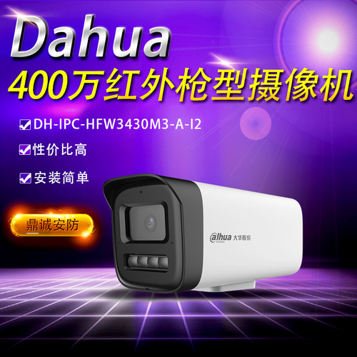 400万红外定焦枪型网络摄像机DH-IPC-HFW3430M3-A-I2周界防范智能