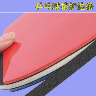 乒乓球拍配件护边条加粘海绵防撞条黑白色泡棉保护包边加厚护板贴