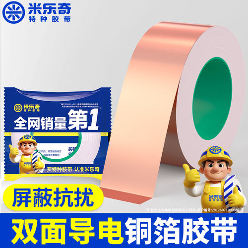 米乐奇双导铜箔胶带电磁屏蔽