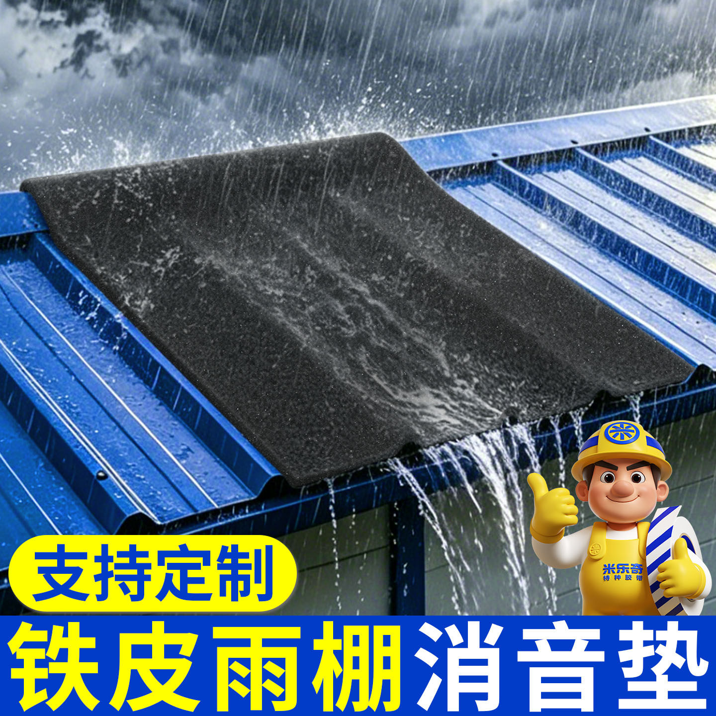 米乐奇铁皮雨棚消音垫强力自粘彩钢瓦阳光房雨天降噪神器支持定制