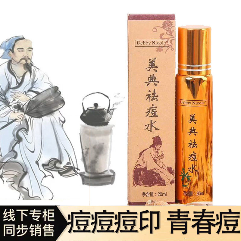 美典祛痘水祛痘膏祛痘神器青春痘液态精华