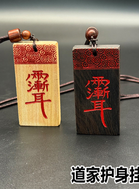 师父推荐桃木黑檀木雕刻挂件国风饰品紫微讳吊坠金光神咒平安随身