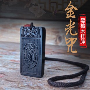 金光咒黑檀木牌项链紫微讳吊坠大金光篆紫光檀挂件传统物件木牌