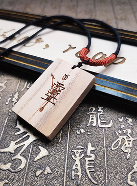 定制复古无事牌桃木刻字紫微讳十字天经饰品挂件吊坠雨渐耳雕刻