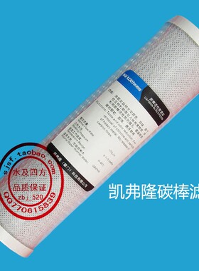 正品 凯弗隆净水器 纯水机压缩活性炭 滤芯烧结活性炭网碳棒 CTO
