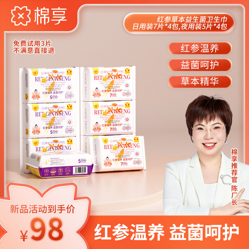 棉享红参益生菌卫生巾日夜用组合装中药护理姨妈巾纯棉防过敏防漏