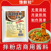 南昌拌粉酱料商用专用料拌粉拌面调料江西南昌风味拌粉酱料调料包