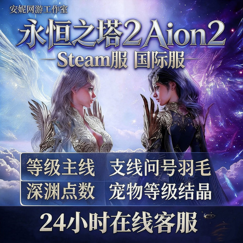 永恒之塔2Aion2Steam服国际服代练肝打主线等级1-45支线问号羽毛