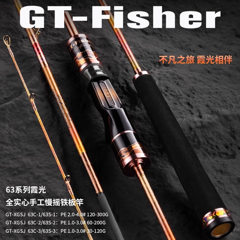 霞光实心慢摇铁板竿伊酷达GT-Fisher新款富士环海钓鱼竿船钓竿