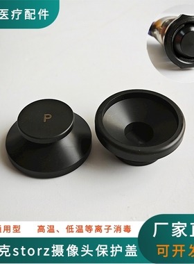 通用摄像头保护盖史赛克施乐辉狼牌storz摄像头防尘盖摄像镜头盖