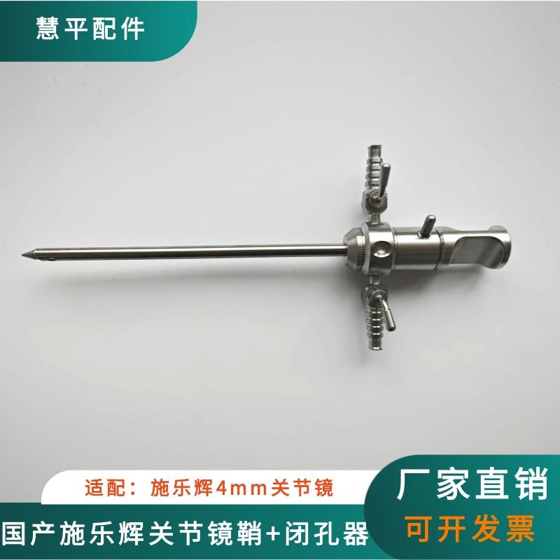 国产施乐辉关节镜镜鞘套管专用关节镜鞘闭孔器UBE