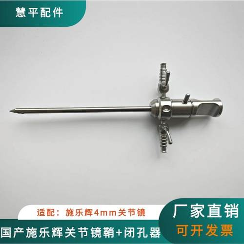 国产施乐辉关节镜镜鞘套管专用关节镜鞘闭孔器UBE