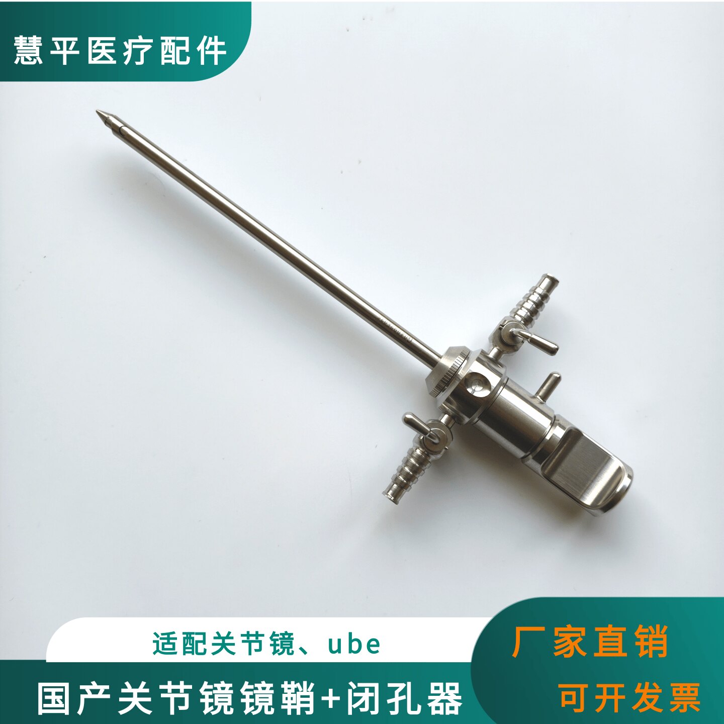 国产关节镜镜鞘+闭孔器