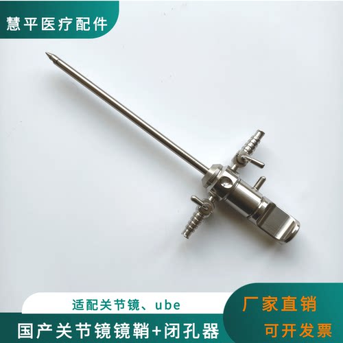 国产关节镜镜鞘+闭孔器
