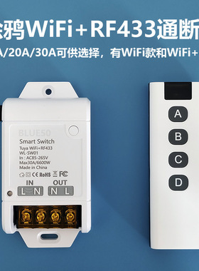 涂鸦WiFi智能开关通断器WIFI+RF433大功率30A可语音遥控灯具电机