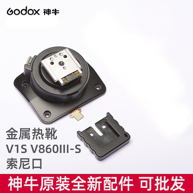 神牛索尼口专用金属热靴座图片