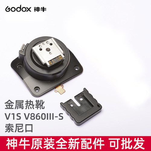 神牛索尼口专用金属热靴座