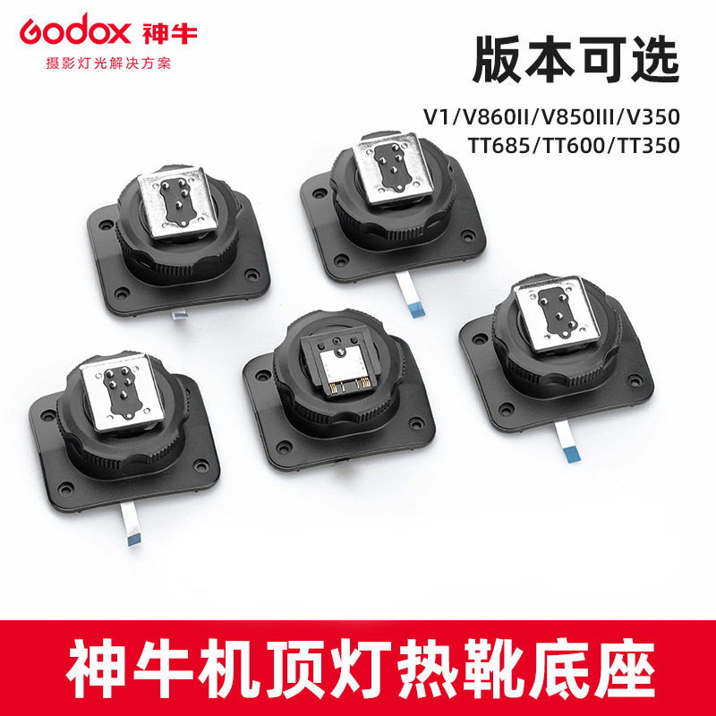 神牛TT600TT685TT350V860II热靴图片