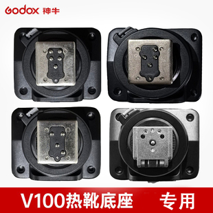 神牛V100热靴底座闪光灯配件专用佳能索尼富士尼康闪光灯维修更换