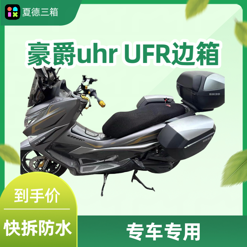 适用于豪爵UHR150 UFR边箱支架快拆边箱尾箱防水三箱专车专用无损