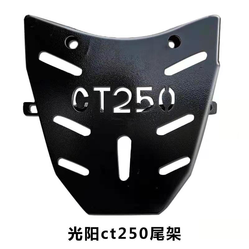 适用光阳赛艇ST CT250 300加厚S250 350尾架尾箱铝合金支架i.
