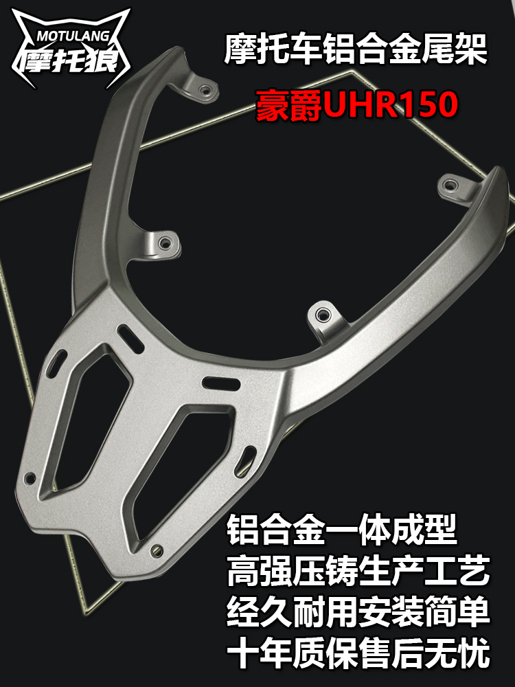 豪爵UHR150尾架摩托车尾箱架铝合金一体加强加厚后货架整体尾箱架