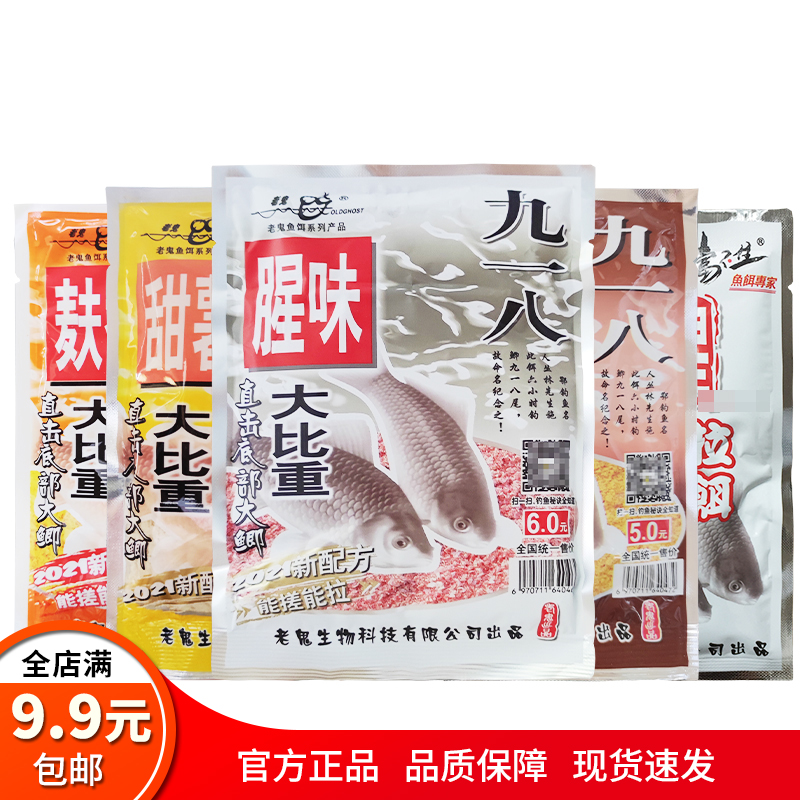 老鬼鱼饵料九一八918浓腥麸香酒香甜薯腥味野钓休闲鲫鱼钓饵
