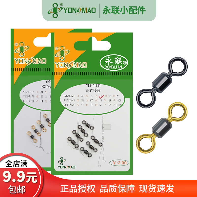 永联美式转环钓鱼小配件