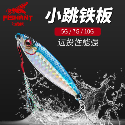 蚂蚁fishant铁板5g7g10g远投